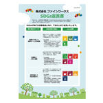 ������Ѓt�@�C�����[�N�X SDGs�錾��